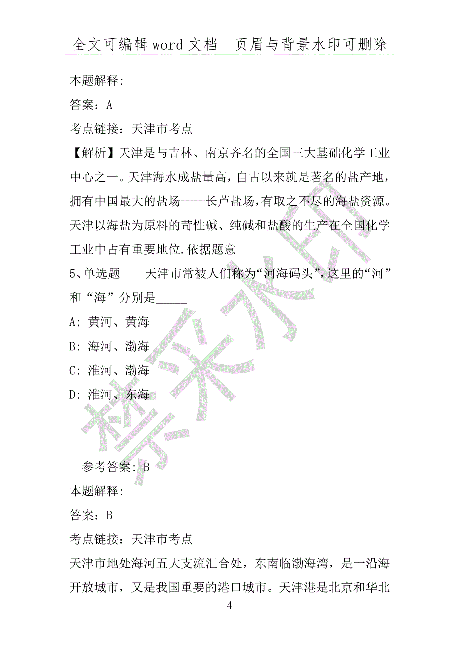 事业单位考试试题：事业单位考试考点特训天津市考点(2020年版)(附答案解析)_第4页