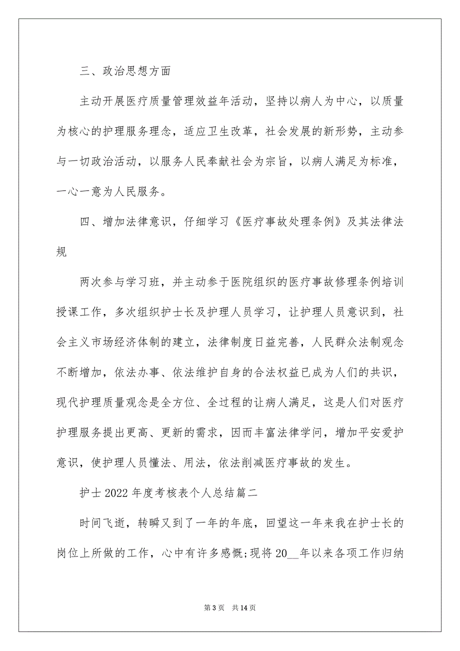 护士2022年度考核表个人总结范文5篇_第3页