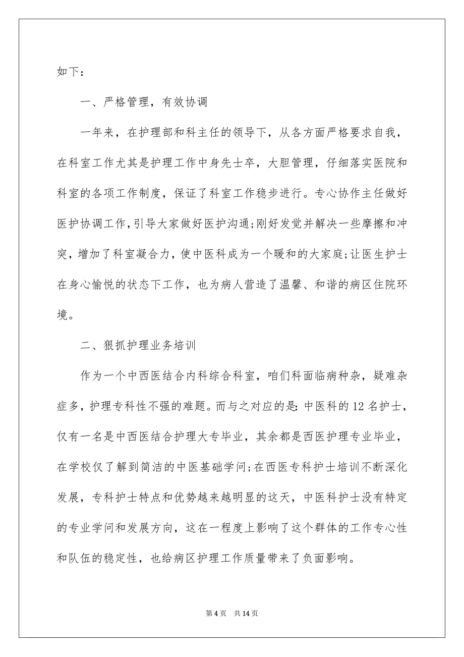 护士2022年度考核表个人总结范文5篇_第4页