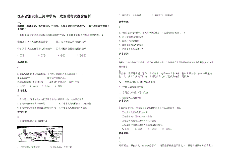 江苏省淮安市三湾中学高一政治联考试题含解析_第1页