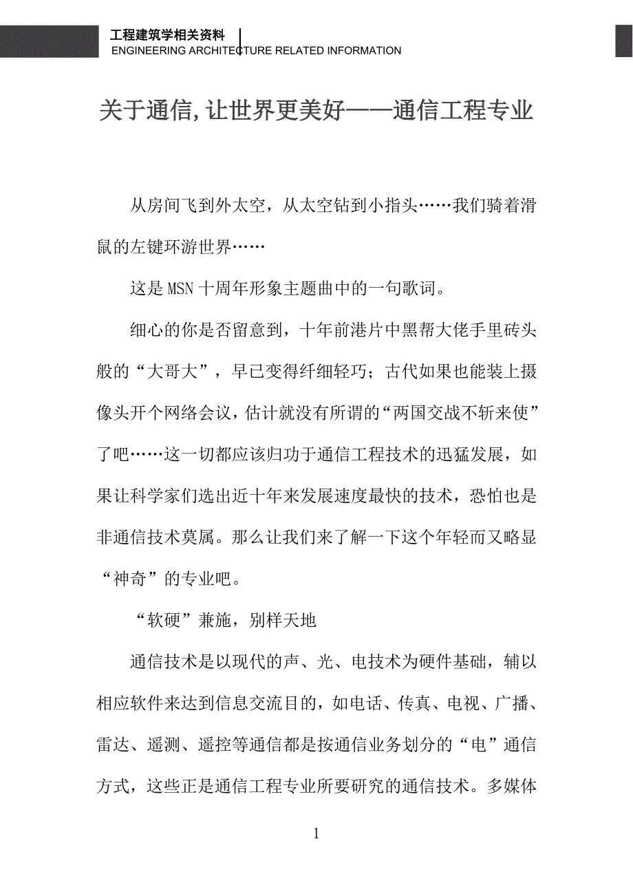 关于通信,让世界更美好——通信工程专业_第1页