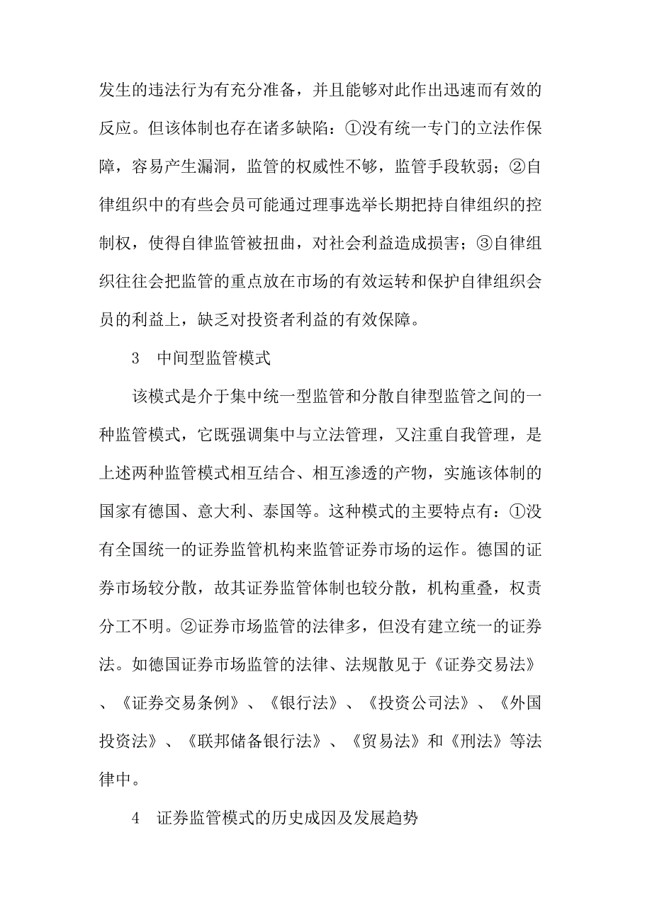 法律论文：浅谈世界主要证券监管模式比较研究_第4页