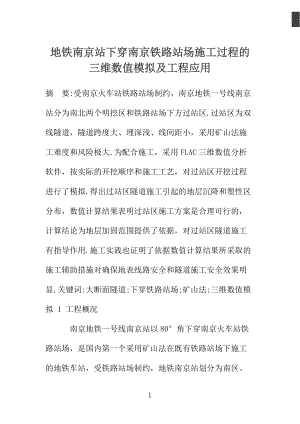 地铁南京站下穿南京铁路站场施工过程的三维数值模拟及工程应用