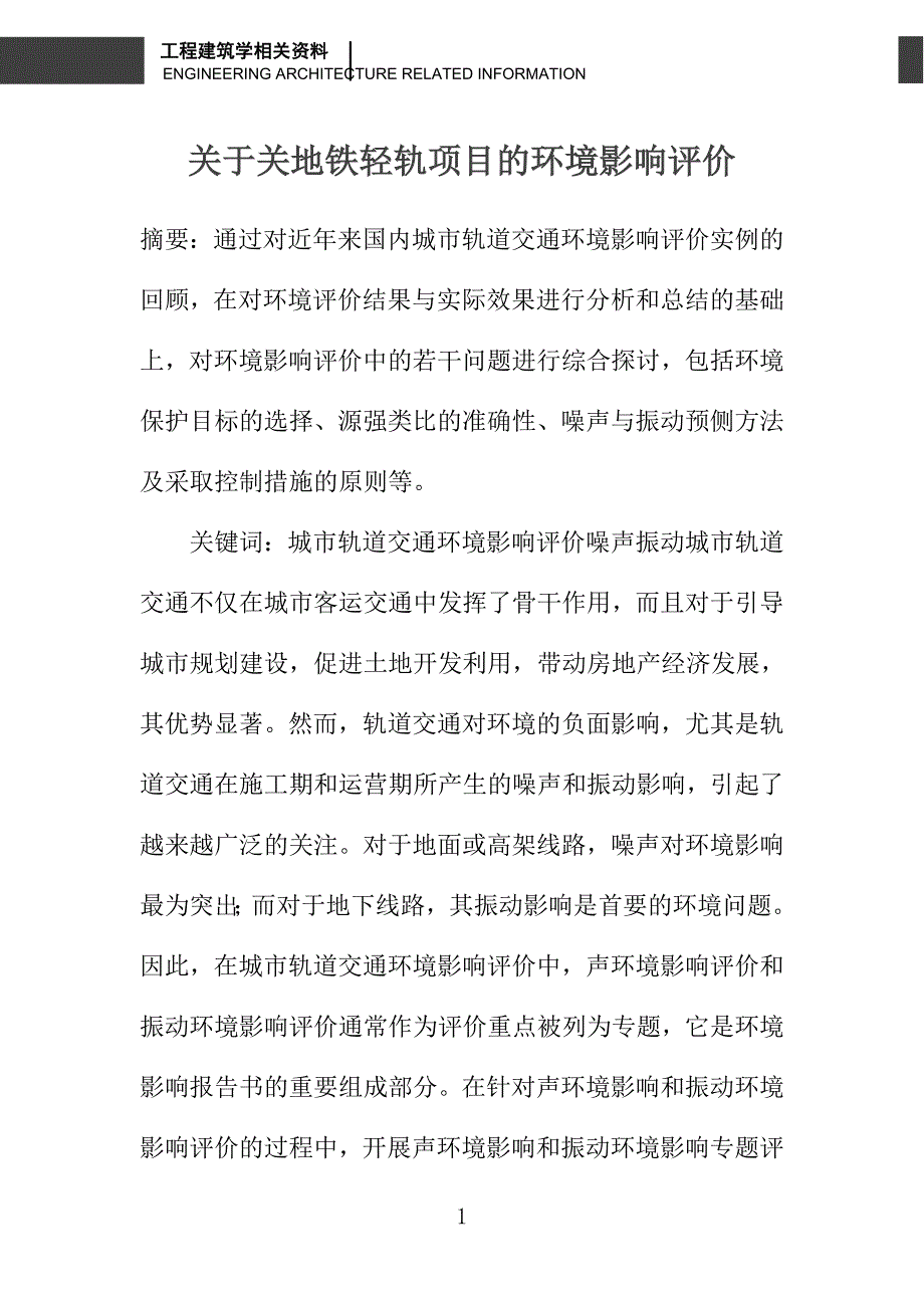 关于关地铁轻轨项目的环境影响评价_第1页