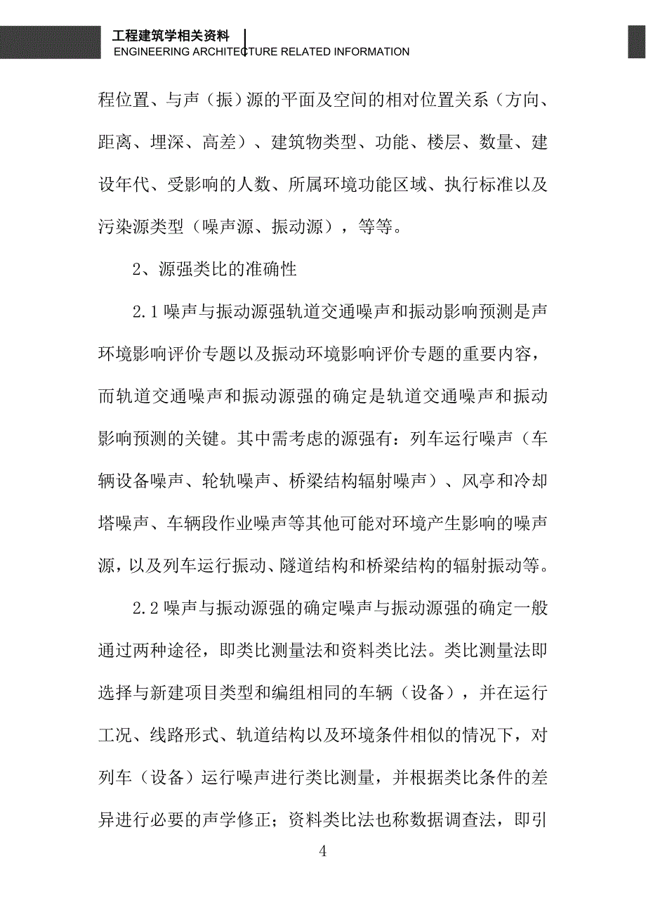 关于关地铁轻轨项目的环境影响评价_第4页