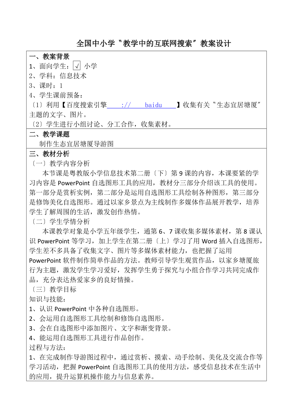 学“教学中的互联网搜索”评比《制作生态宜居塘厦导游图》教案_第2页