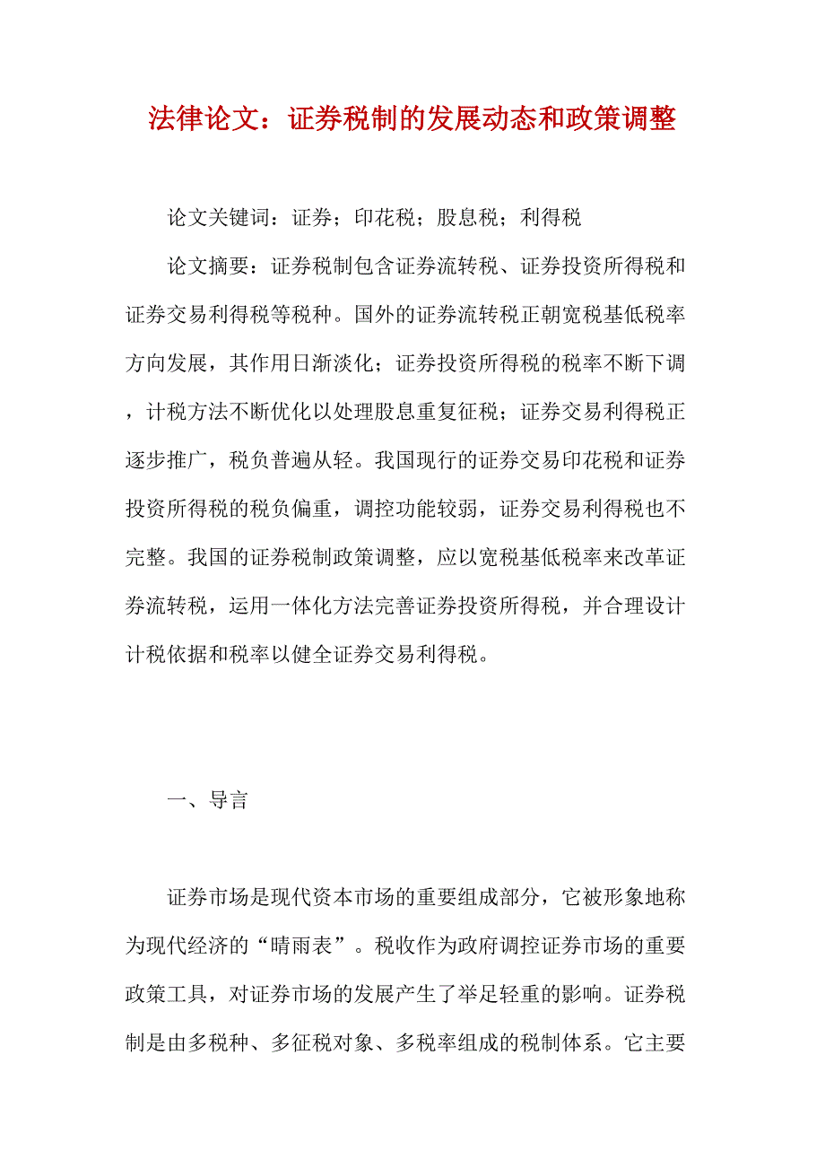 法律论文：证券税制的发展动态和政策调整_第1页