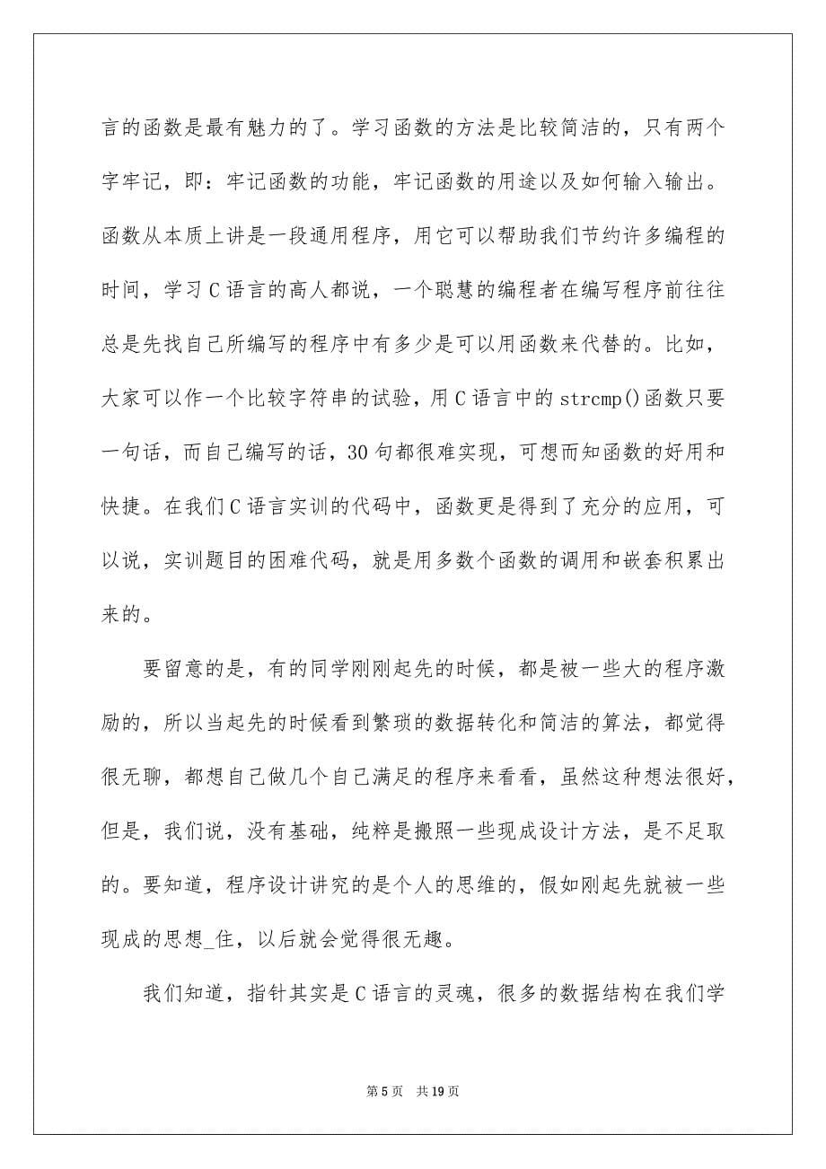 2022c语言实习心得体会_第5页