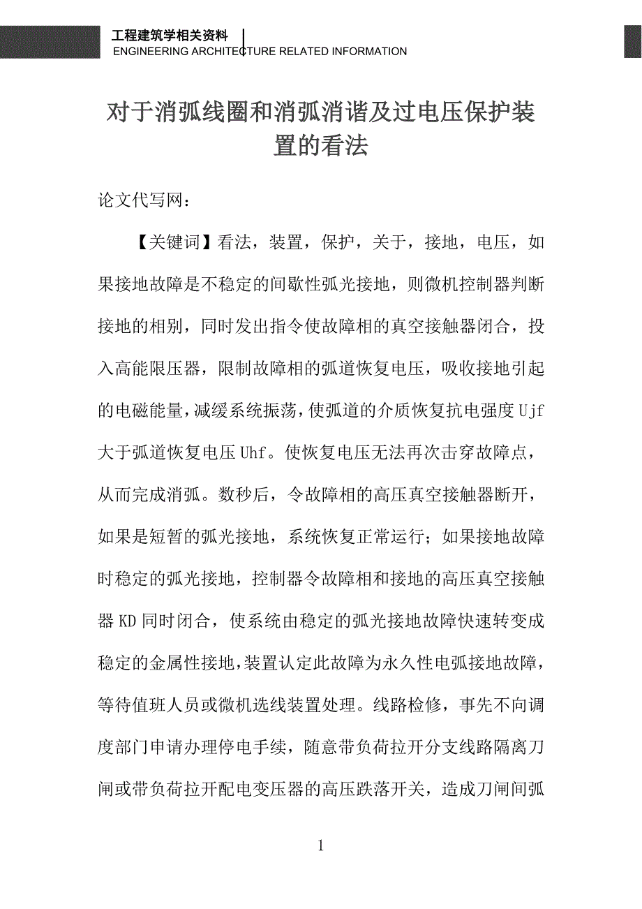 对于消弧线圈和消弧消谐及过电压保护装置的看法_第1页