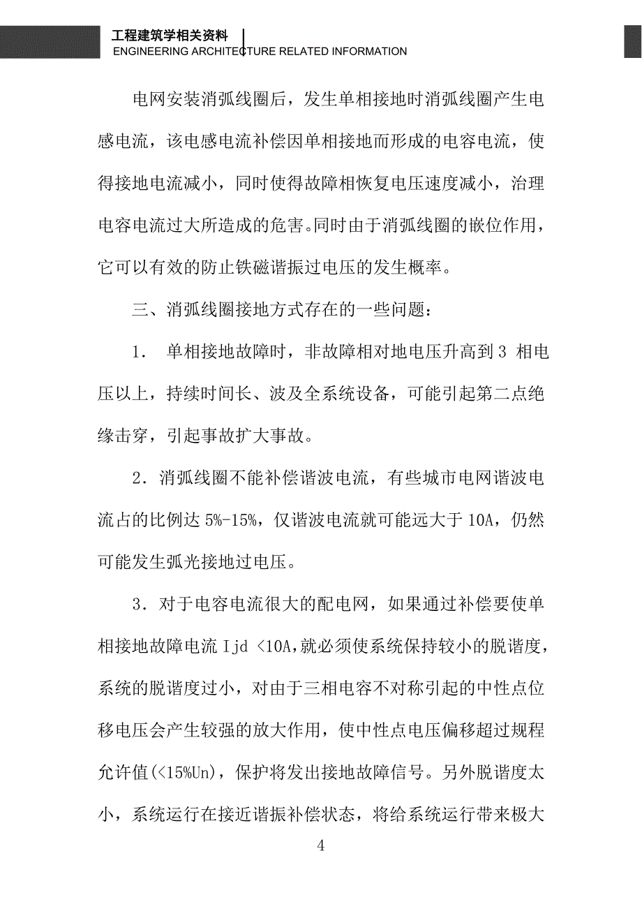 对于消弧线圈和消弧消谐及过电压保护装置的看法_第4页