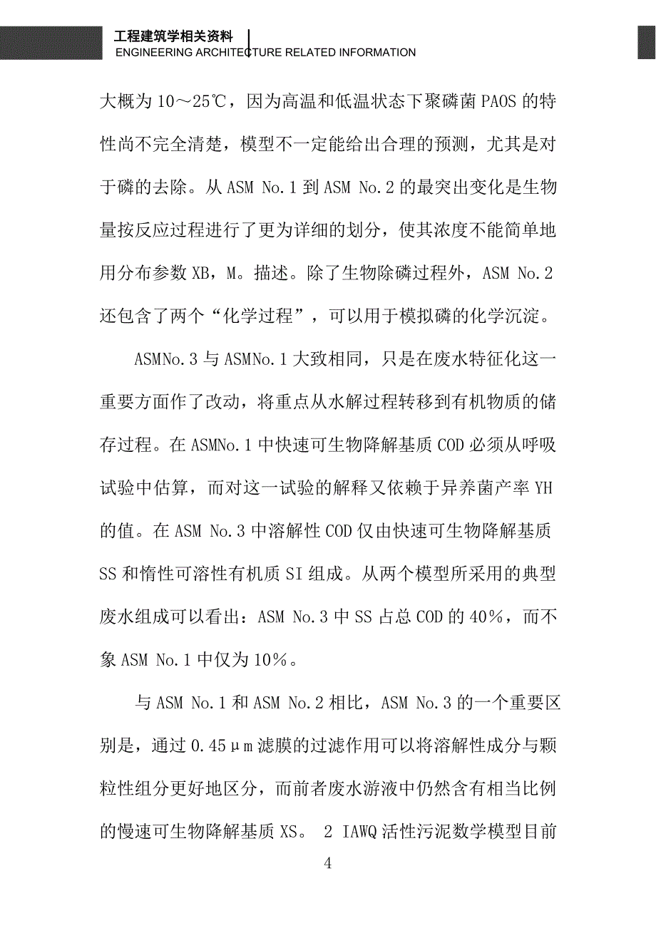 活性污泥数学模型的研究应用进展与问题讨论_第4页