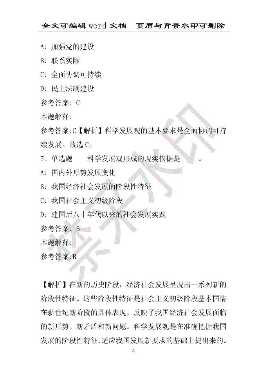 事业单位考试试题：事业单位招聘综合类试题预测《科学发展观》(2017年版)(附答案解析)_第4页