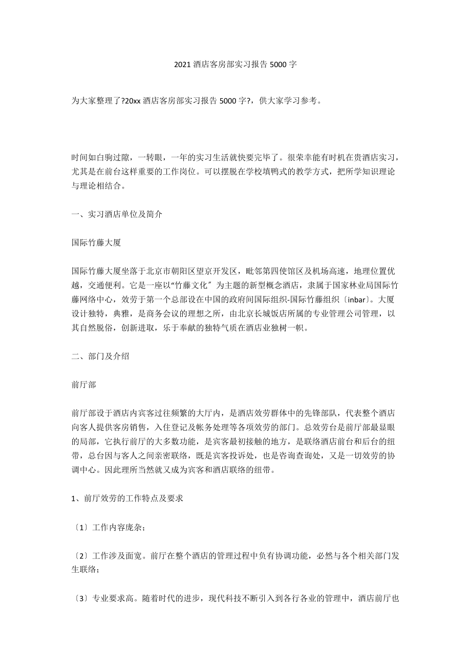 2020酒店客房部实习报告5000字_第1页