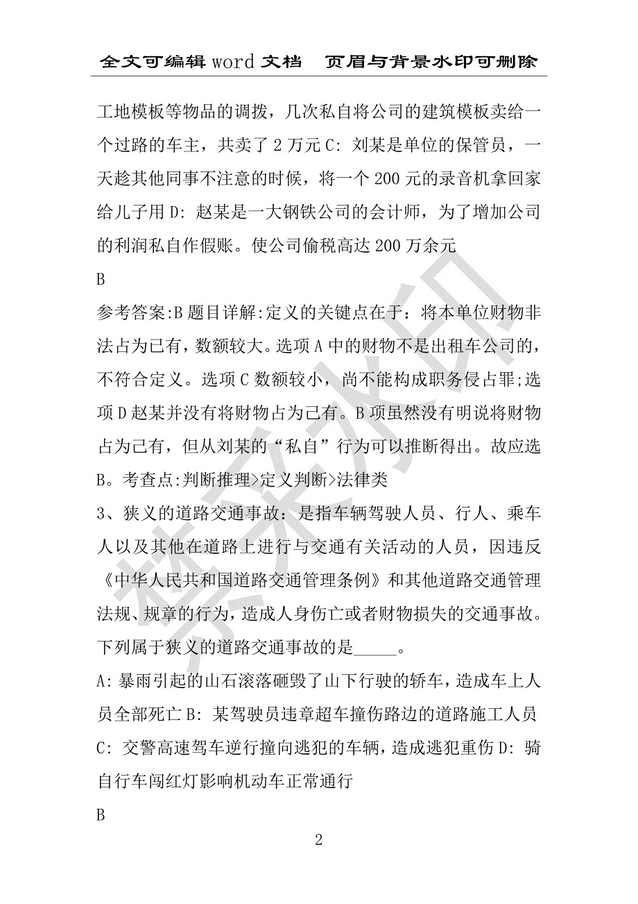 事业单位考试试题：事业单位招聘考点定义判断法律类特训题库（2016年06月21日）(附答案解析)_第2页