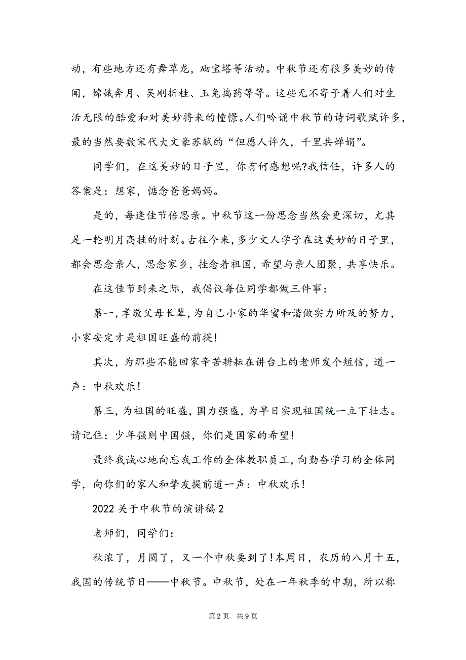 2022关于中秋节的演讲稿（五篇）_第2页