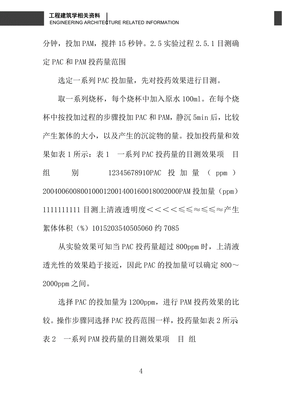 混凝沉降法处理洗衣废水的实验研究_第4页