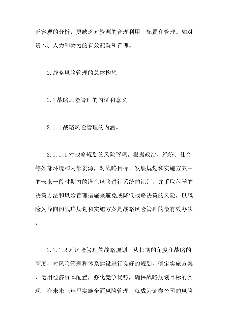 法律论文：简论证券公司战略风险管理_第4页