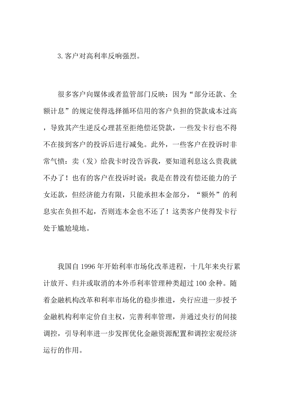 法律论文：降低信用卡透支利率和透支利率市场化改革探析_第4页