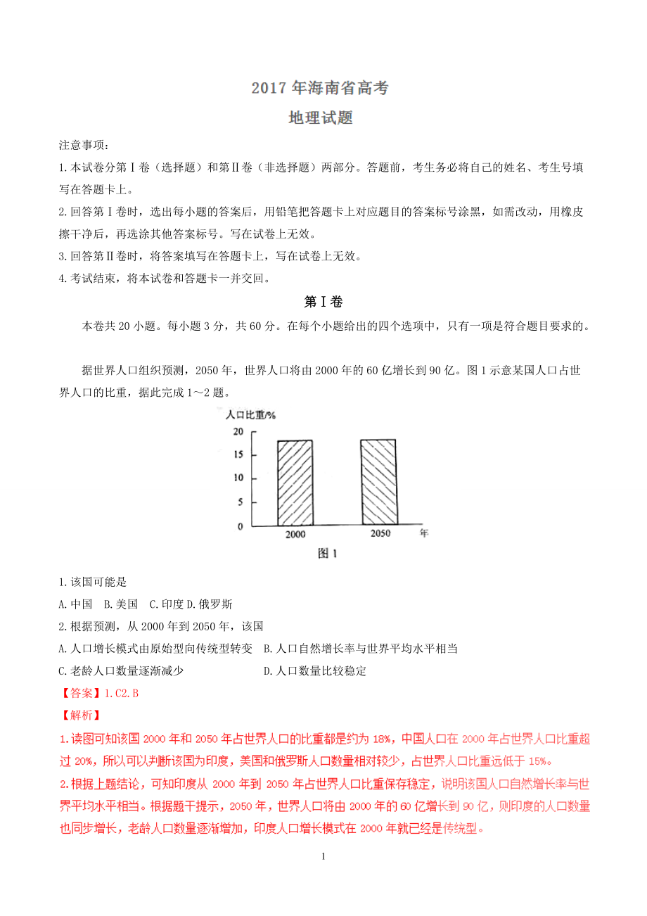 高考海南卷地理试题(解析版)_第1页