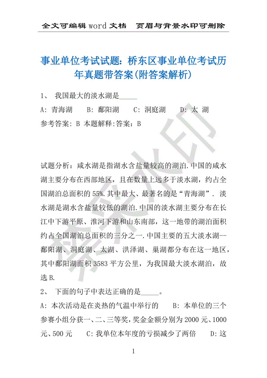 事业单位考试试题：桥东区事业单位考试历年真题带答案(附答案解析)_第1页