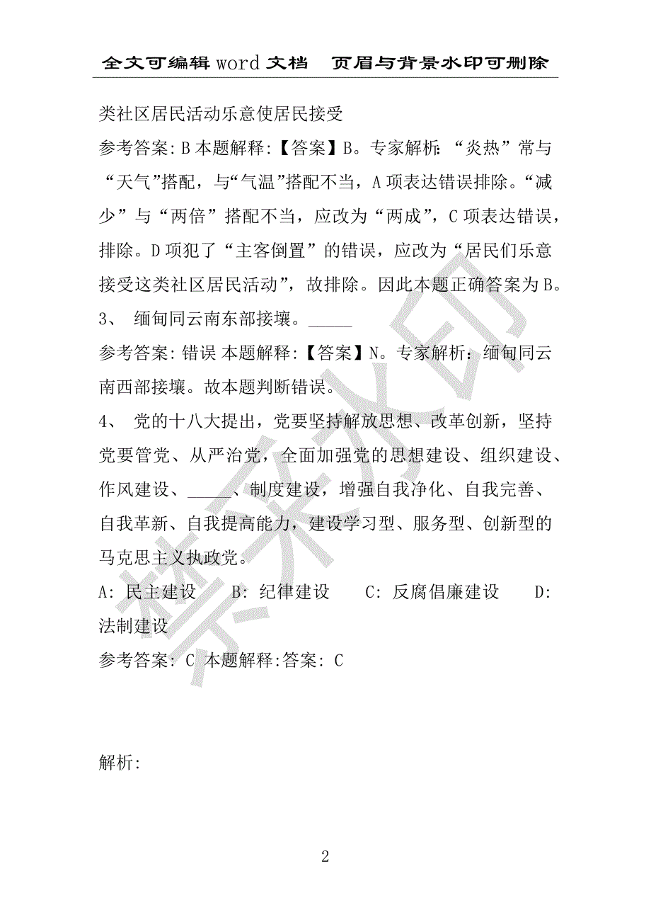 事业单位考试试题：桥东区事业单位考试历年真题带答案(附答案解析)_第2页