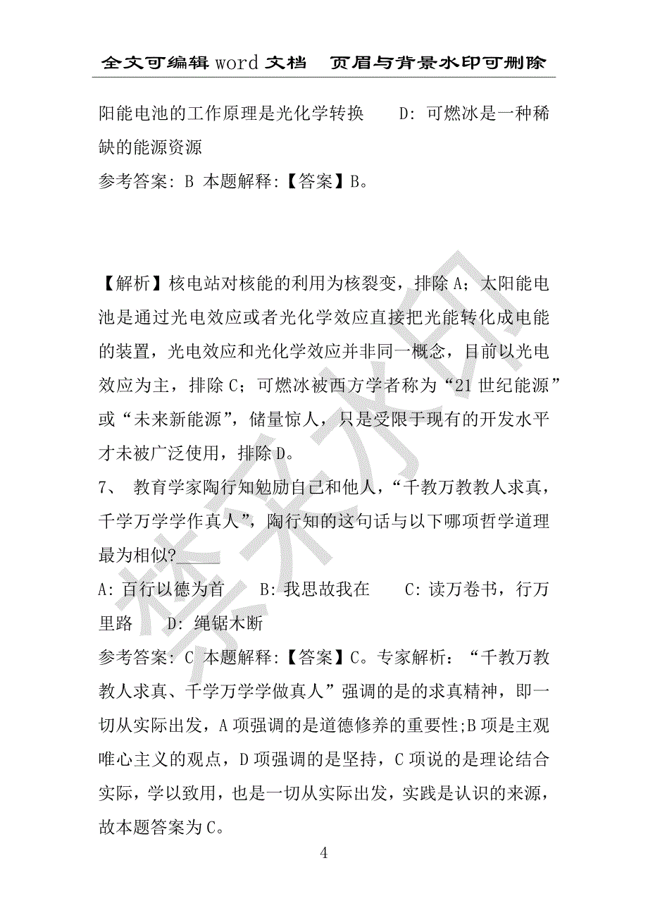 事业单位考试试题：桥东区事业单位考试历年真题带答案(附答案解析)_第4页