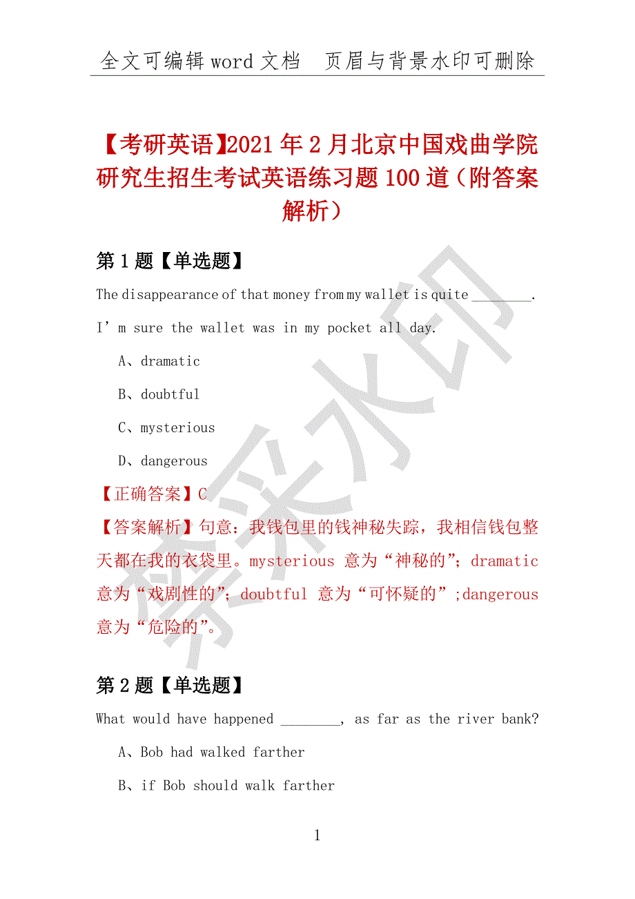 【考研英语】2021年2月北京中国戏曲学院研究生招生考试英语练习题100道（附答案解析）_第1页