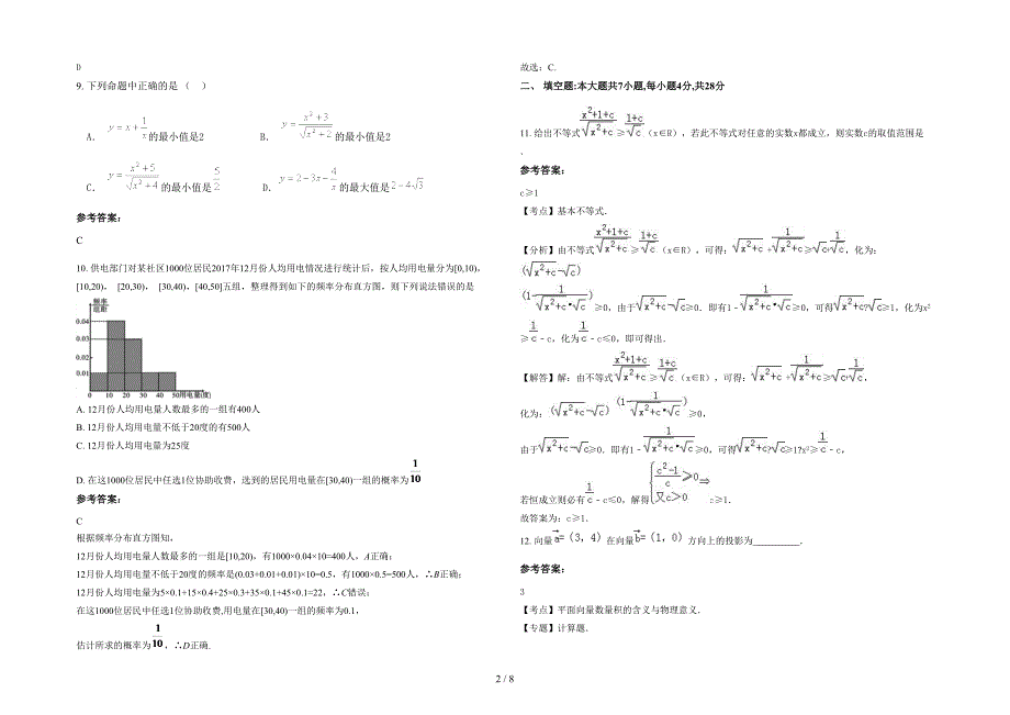 2021-2022学年山西省长治市县第三中学高二数学理月考试题含解析_第2页