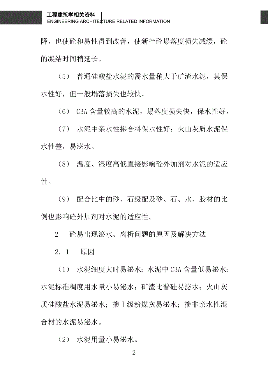 泵送混凝土常见问题及解决途径_第2页