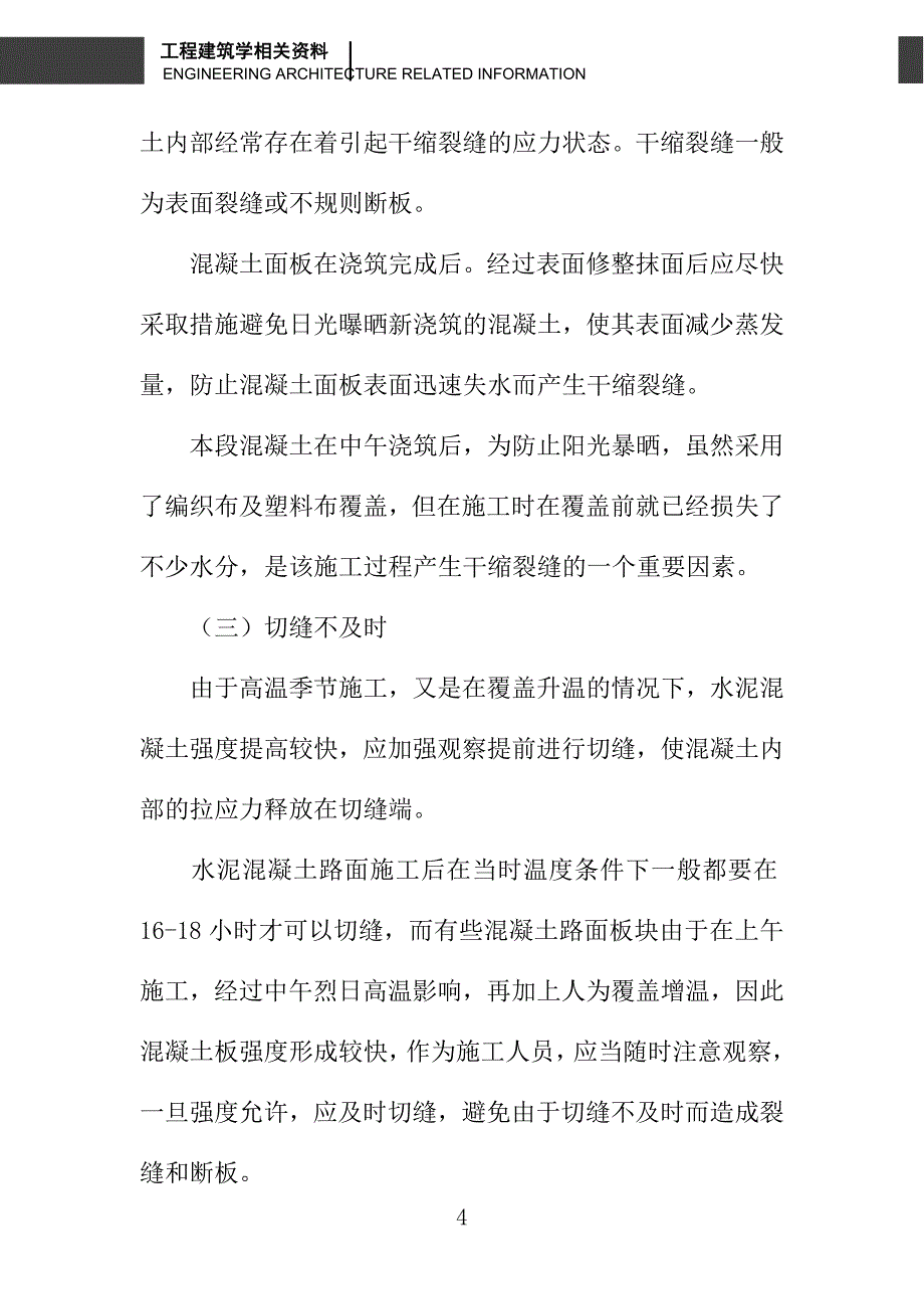 关于某环山公路水泥混凝土路面裂缝和断板原因及预防措施_第4页