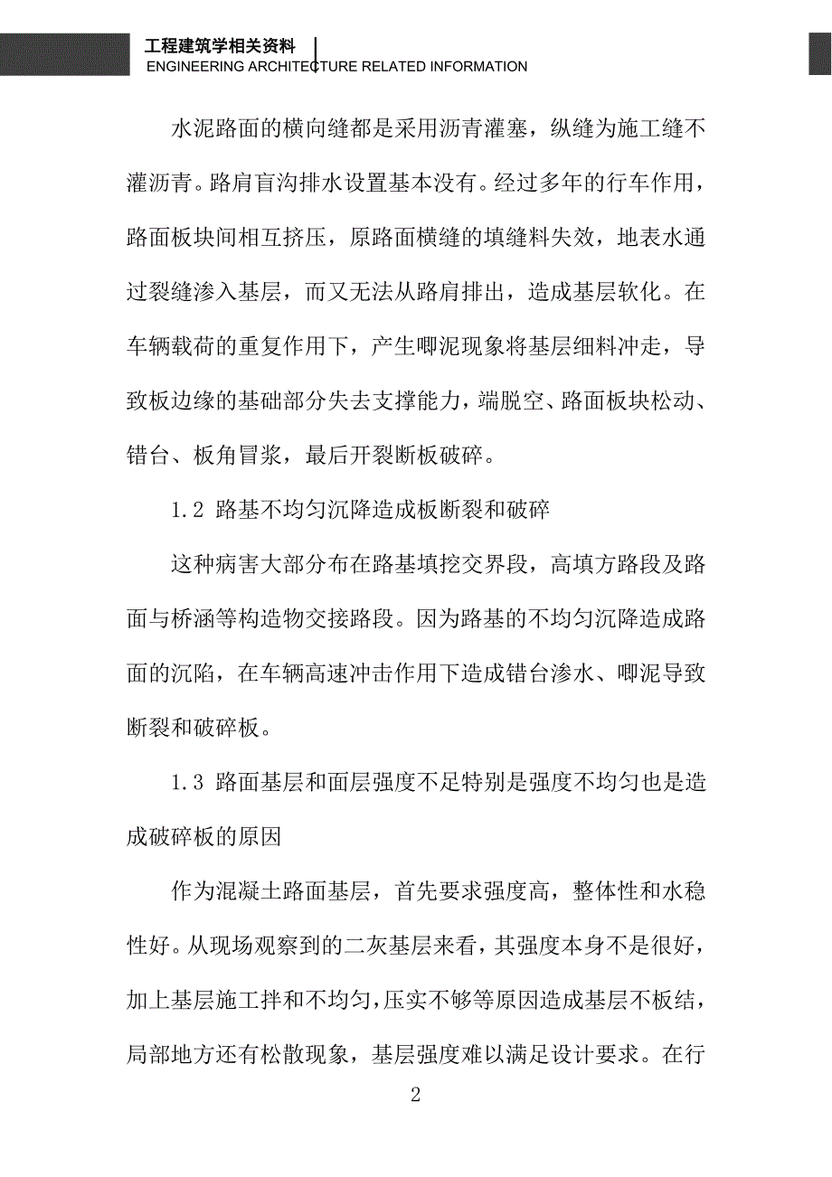 浅析水泥混凝土路面病害产生原因与防治_第2页