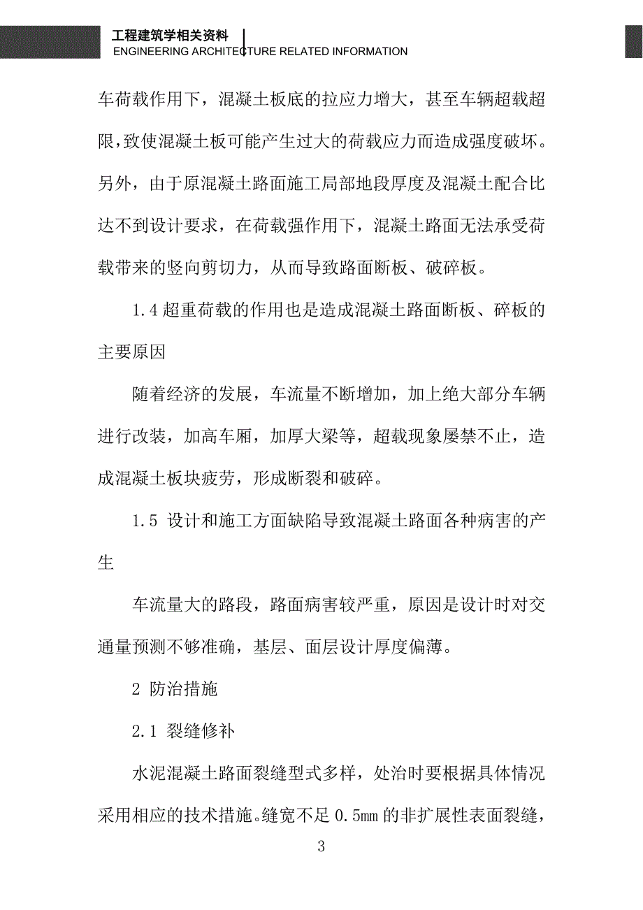 浅析水泥混凝土路面病害产生原因与防治_第3页