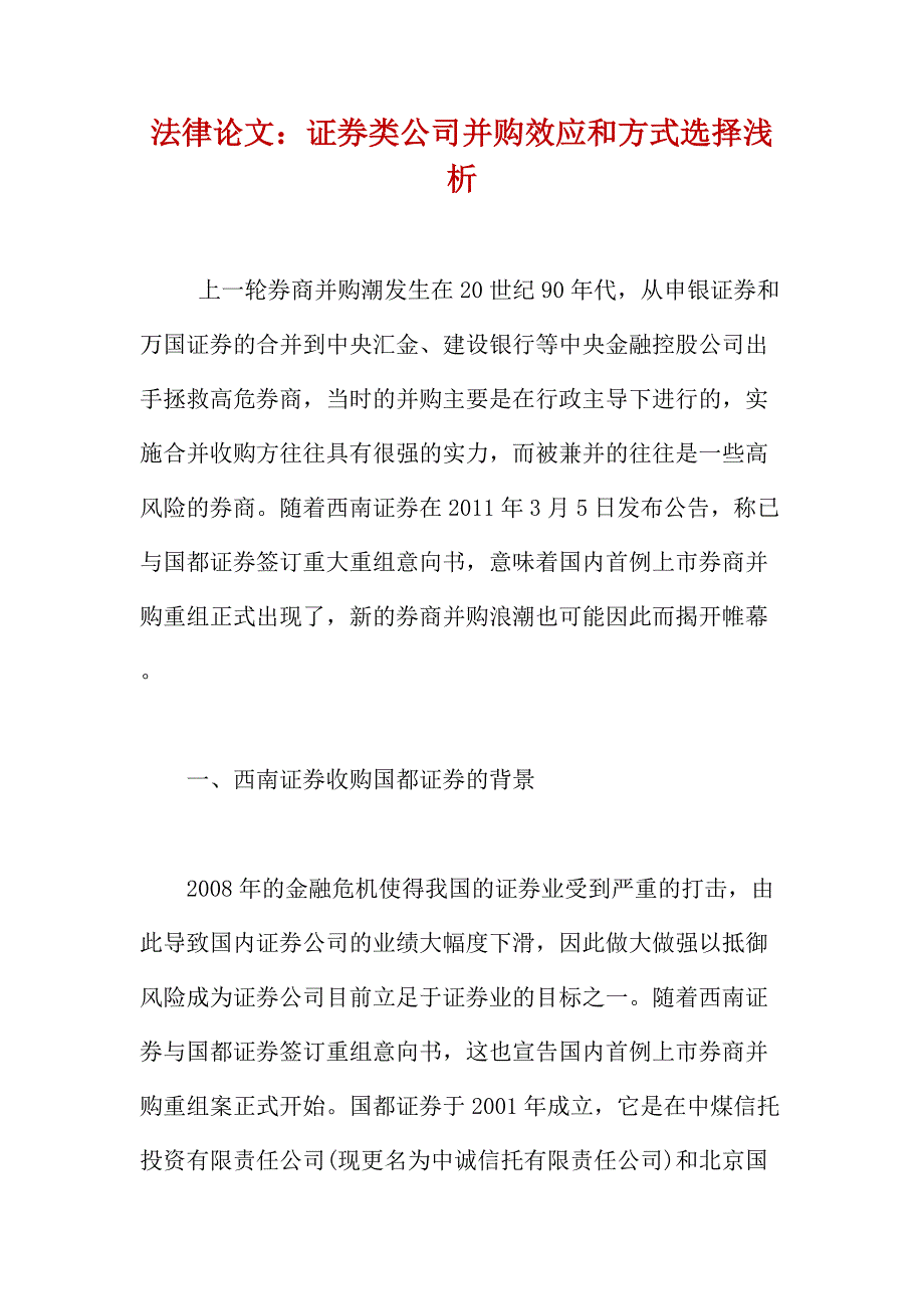 法律论文：证券类公司并购效应和方式选择浅析_第1页