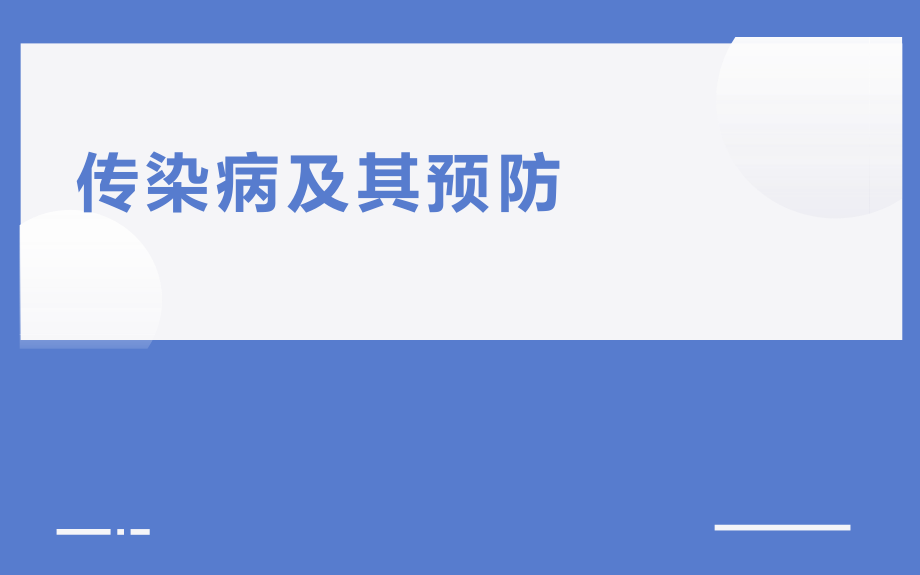 培优课《传染病及其预防》一等奖课件_第1页