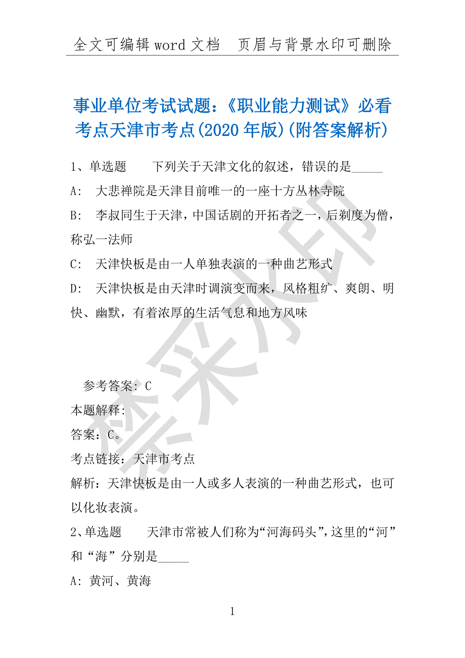 事业单位考试试题：《职业能力测试》必看考点天津市考点(2020年版)(附答案解析)_第1页