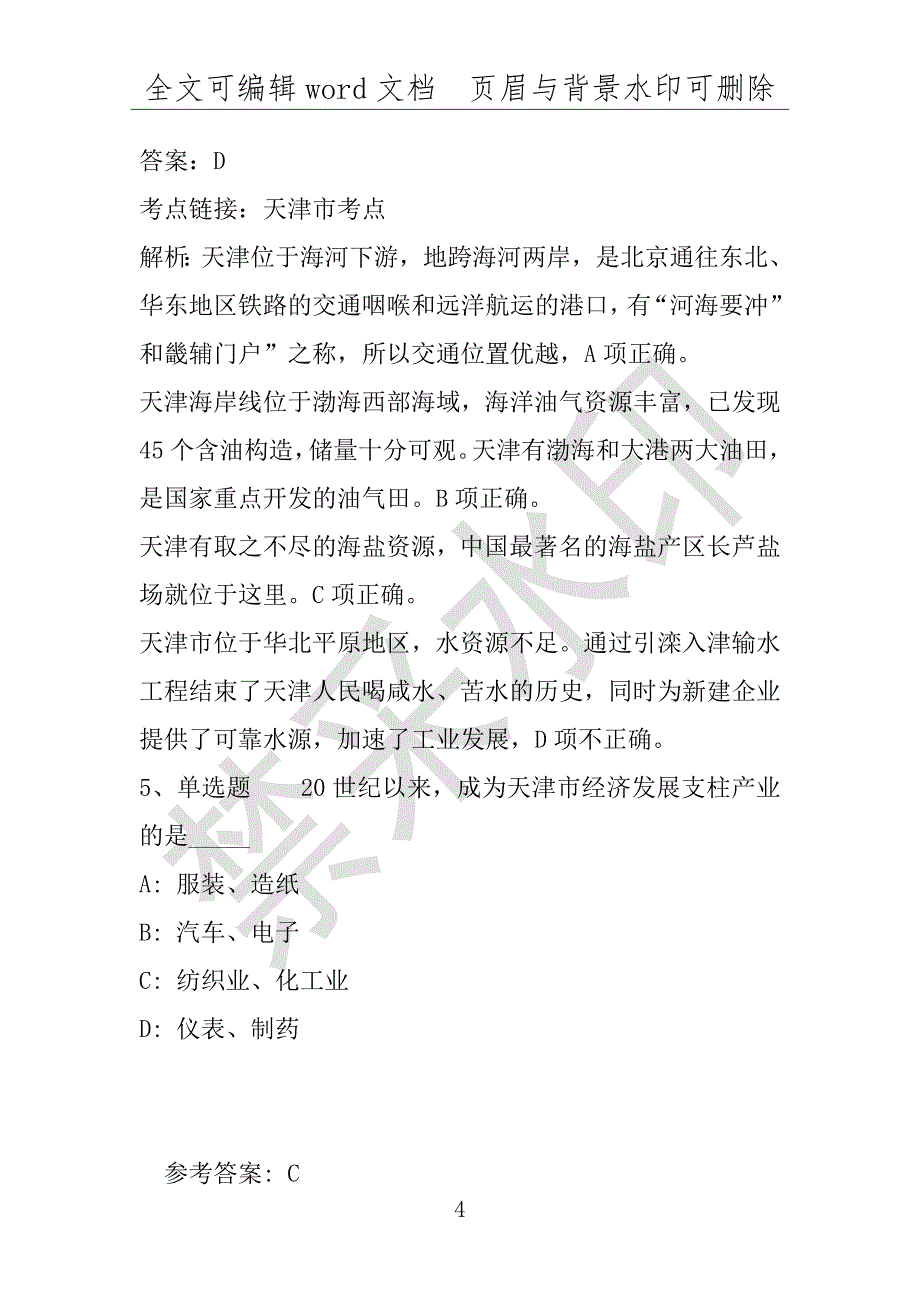 事业单位考试试题：《职业能力测试》必看考点天津市考点(2020年版)(附答案解析)_第4页