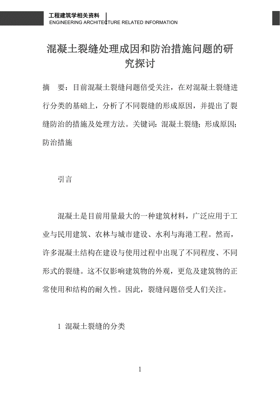 混凝土裂缝处理成因和防治措施问题的研究探讨_第1页