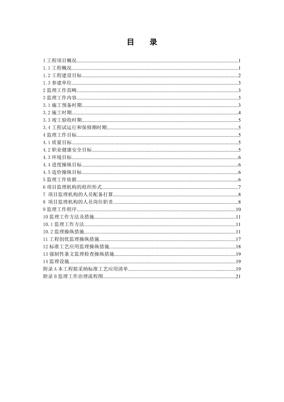 安徽六安春秋塘张店改接石岗变电站石岗龙河110kV线路工程监理规划_第4页