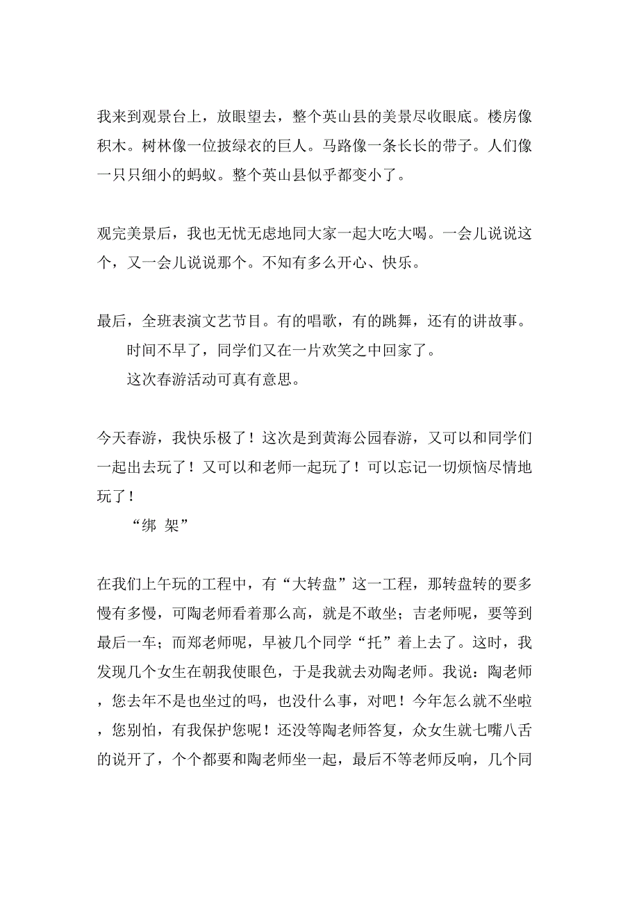 小学生春游作文400字集合9篇_第3页