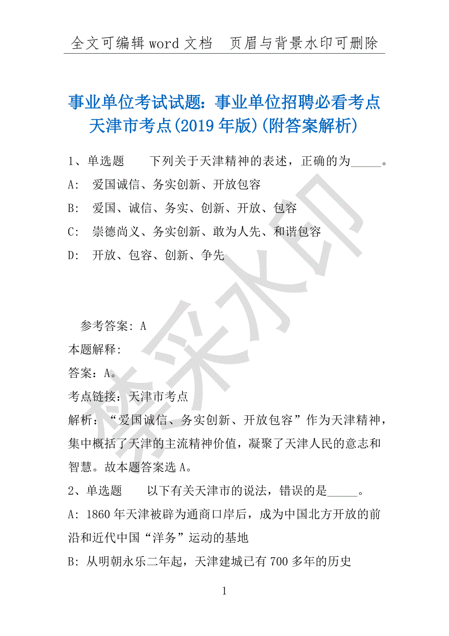 事业单位考试试题：事业单位招聘必看考点天津市考点(2019年版)(附答案解析)_第1页