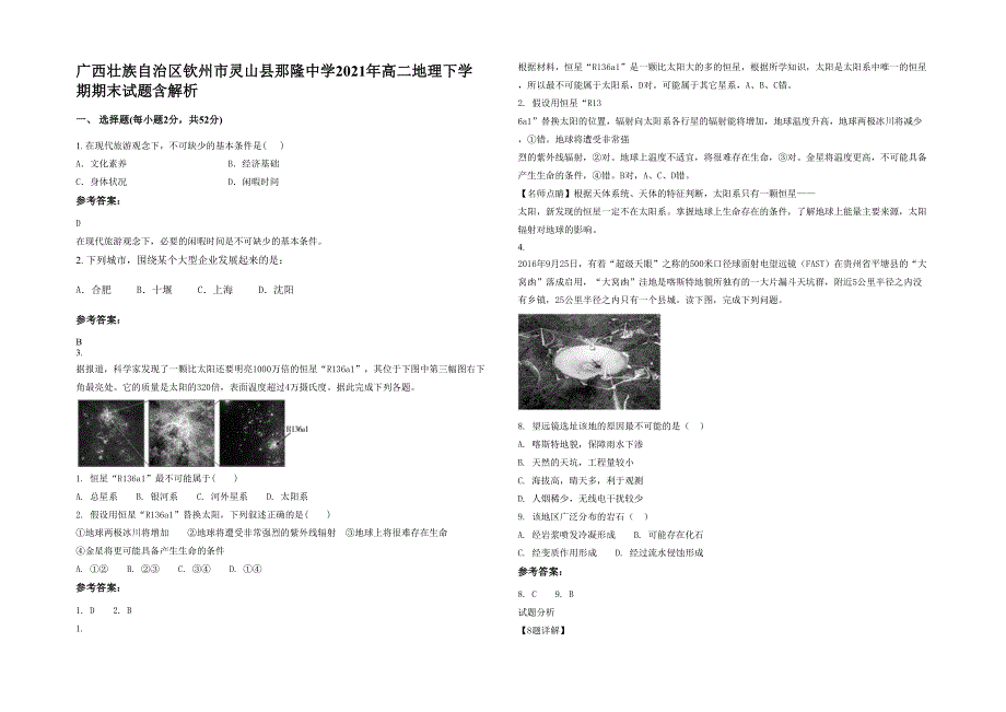 广西壮族自治区钦州市灵山县那隆中学2021年高二地理下学期期末试题含解析_第1页