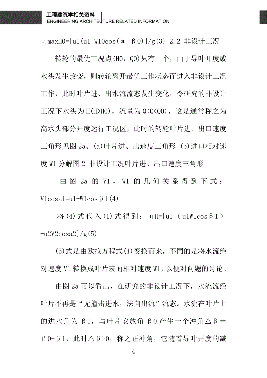 用水轮机能量特性比较稳定性-紊流损失分析法_第4页