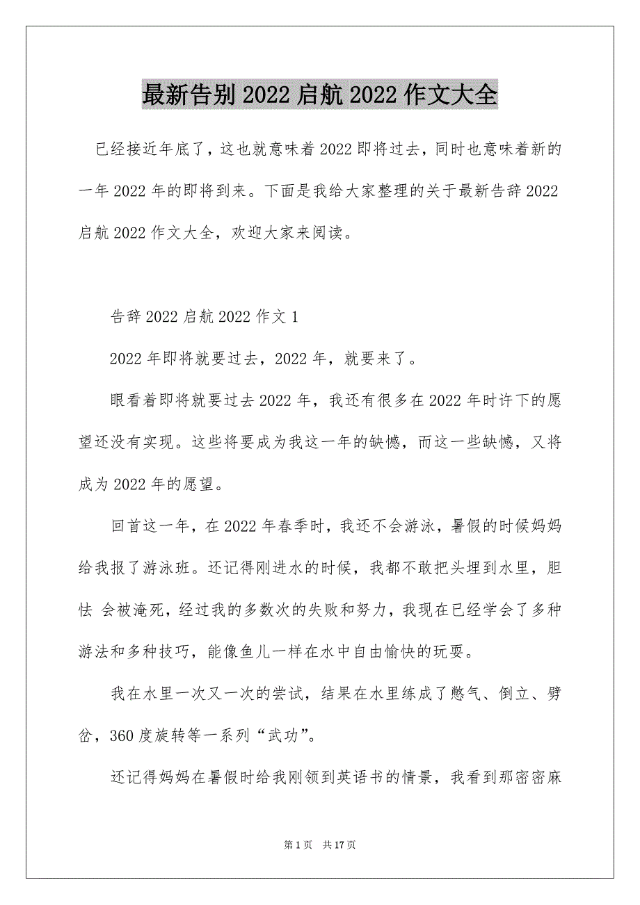 最新告别2022启航2022作文大全_第1页