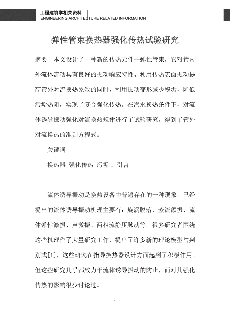 弹性管束换热器强化传热试验研究_第1页