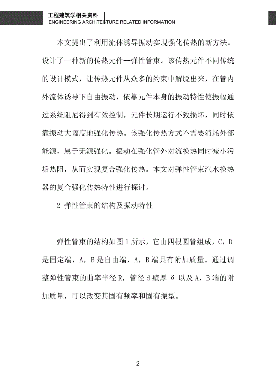 弹性管束换热器强化传热试验研究_第2页