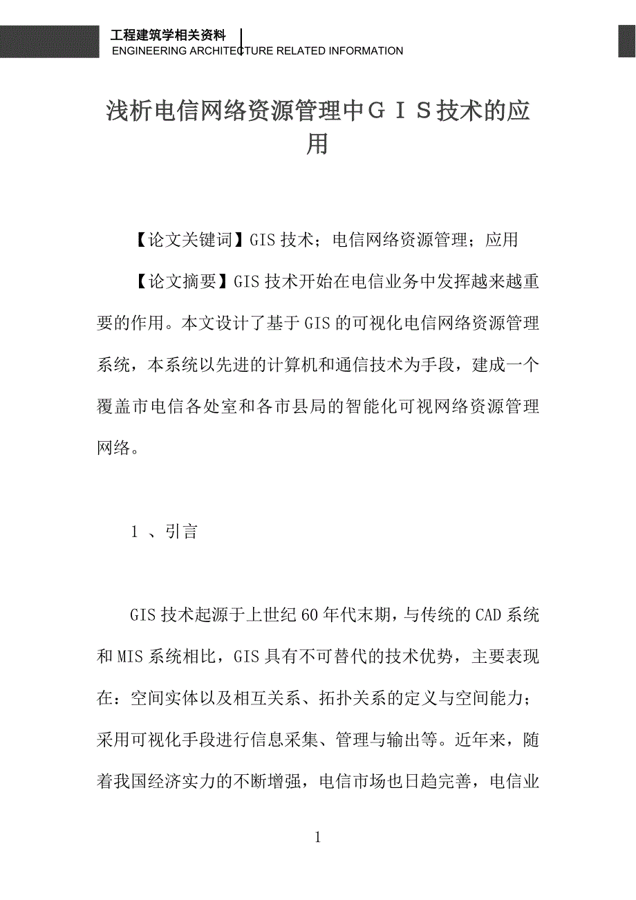 浅析电信网络资源管理中ＧＩＳ技术的应用_第1页