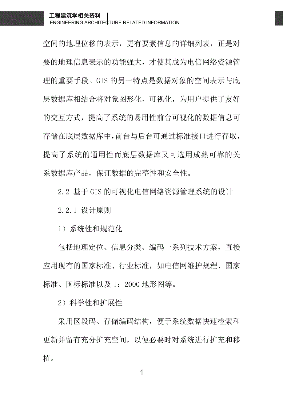 浅析电信网络资源管理中ＧＩＳ技术的应用_第4页