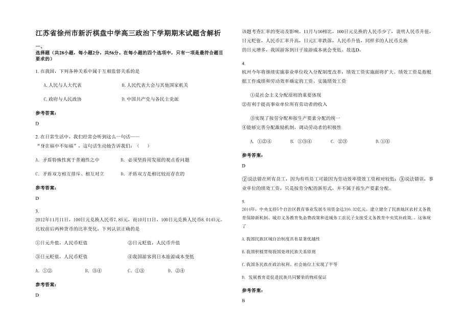 江苏省徐州市新沂棋盘中学高三政治下学期期末试题含解析_第1页