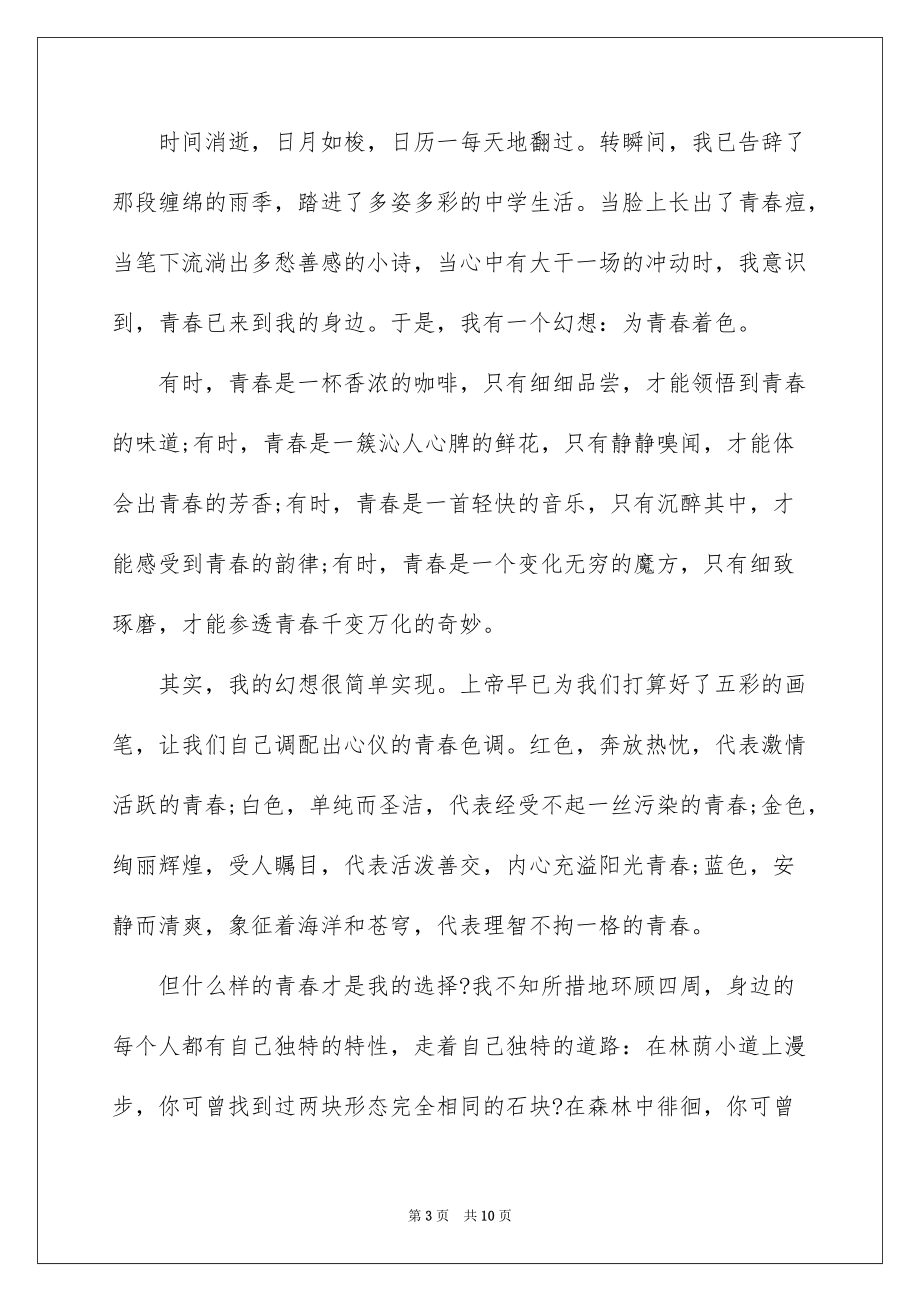 我的青春我的梦初中作文800字5篇_第3页