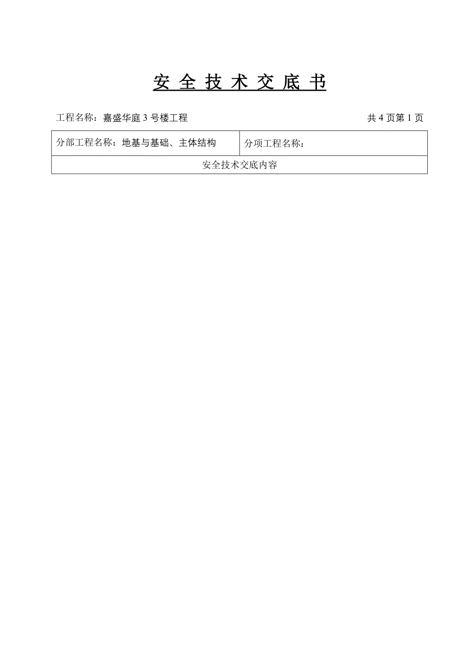 安全技术交底书操作规程_第3页